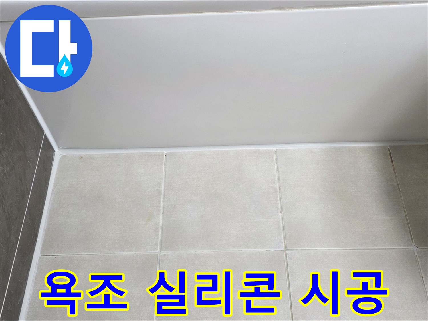 옥정동 율정마을 욕실 누수 - 욕조 실리콘 재시공으로 누수 완벽 차단