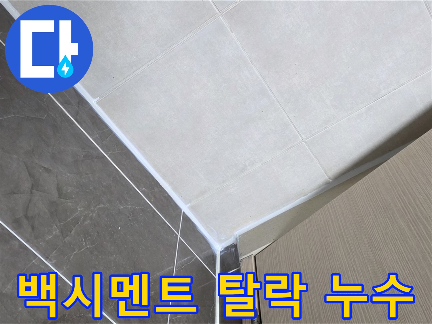옥정동 율정마을 욕실 - 벽 타일 틈새 백시멘트 탈락 누수 보수