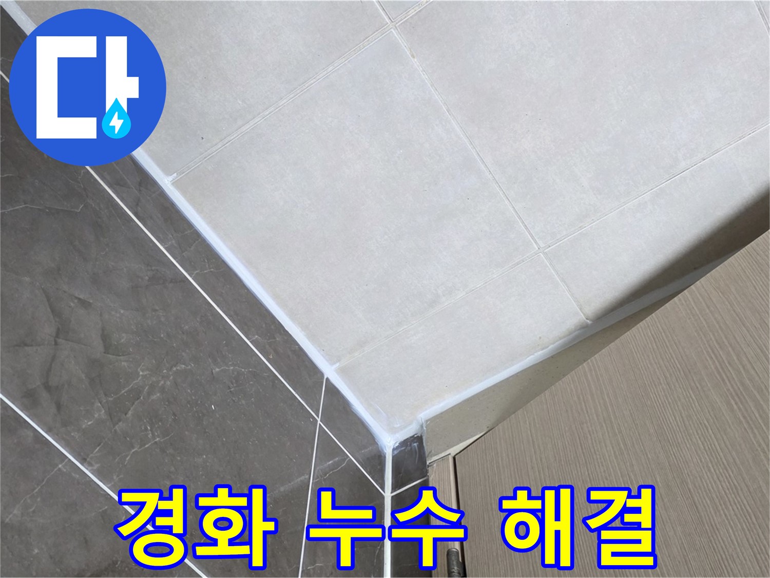 옥정동 율정마을 욕실 실리콘 경화 - 탄성 실리콘으로 교체하여 누수 해결