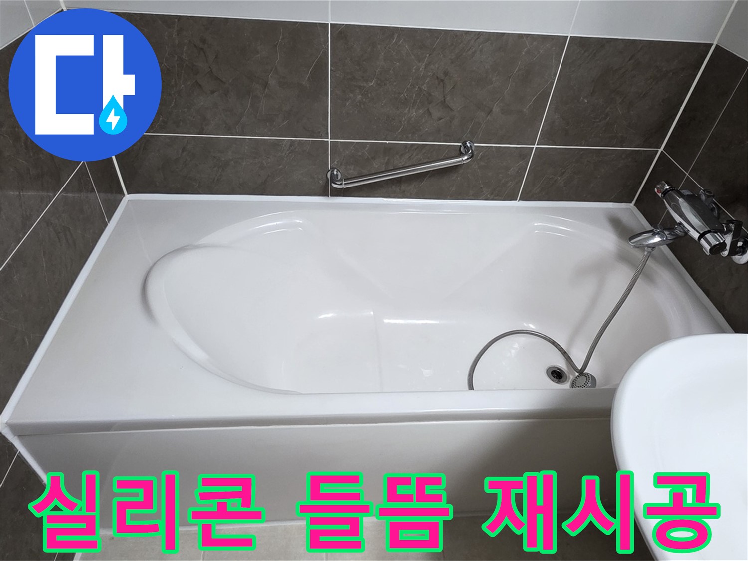 옥정동 율정마을 욕조 누수 - 실리콘 들뜸 현상, 완벽하게 재시공