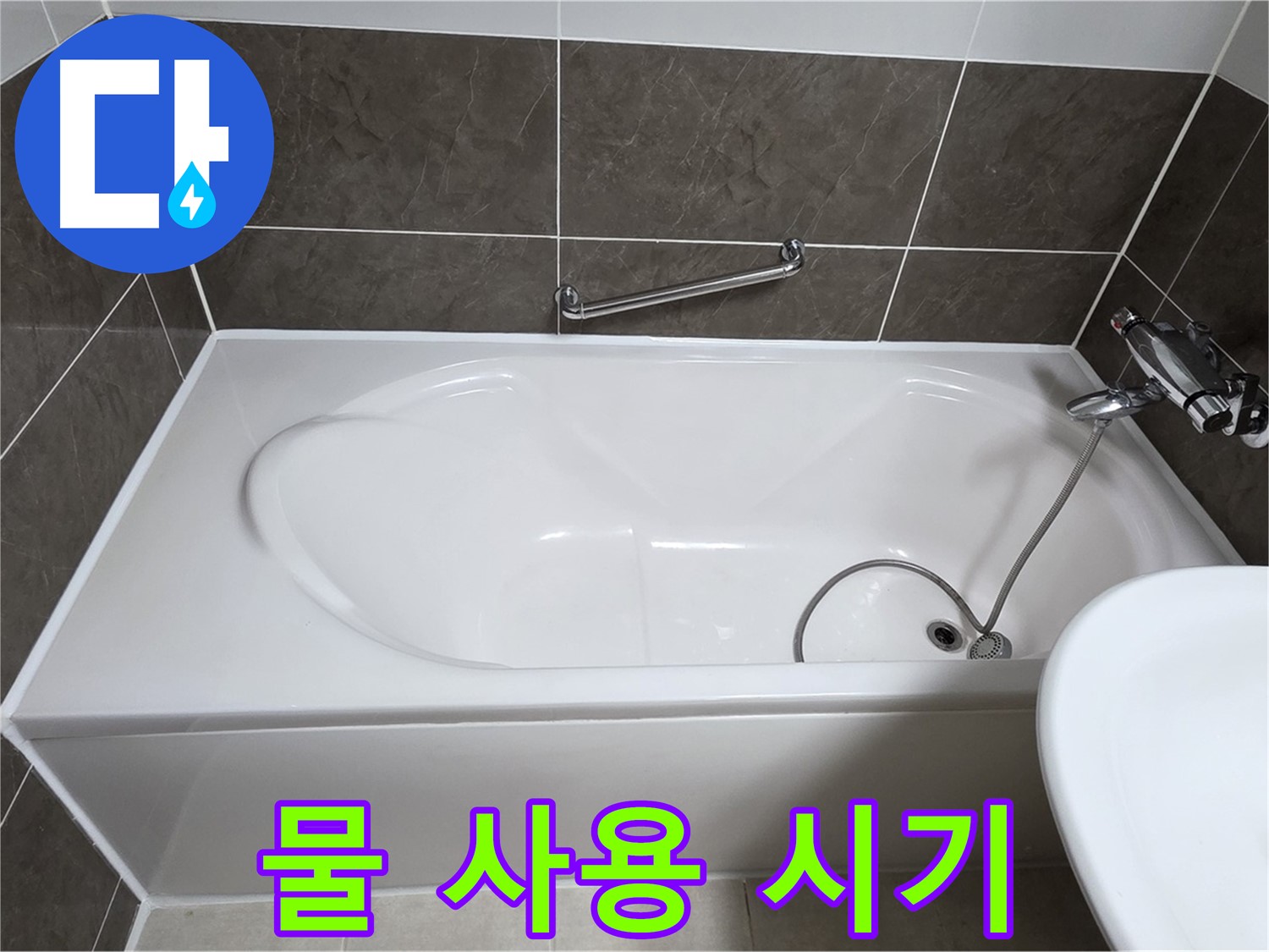 옥정동 율정마을 욕조 누수 - 실리콘 시공 후 물 사용 시기 안내