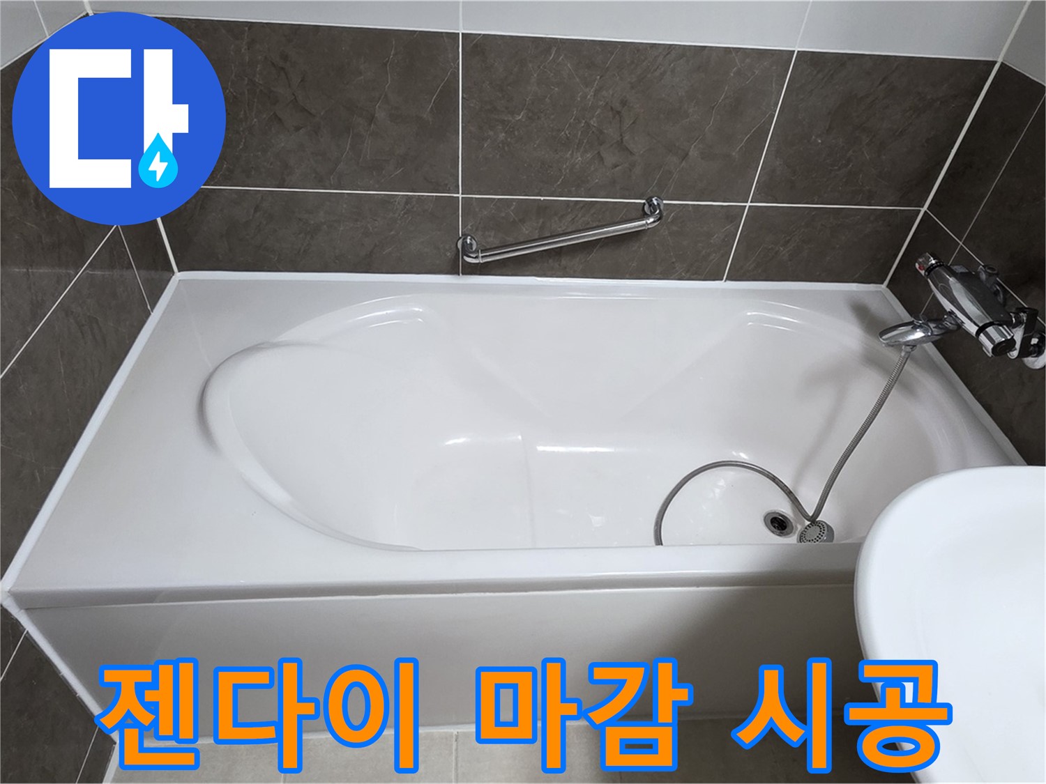 옥정동 율정마을 욕조 누수 - 젠다이 시공으로 완벽한 마감 처리