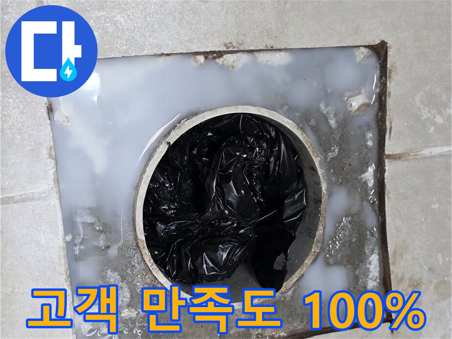 옥정동 율정마을 욕조 배수구 막힘 해결 - 고객 만족도 100%
