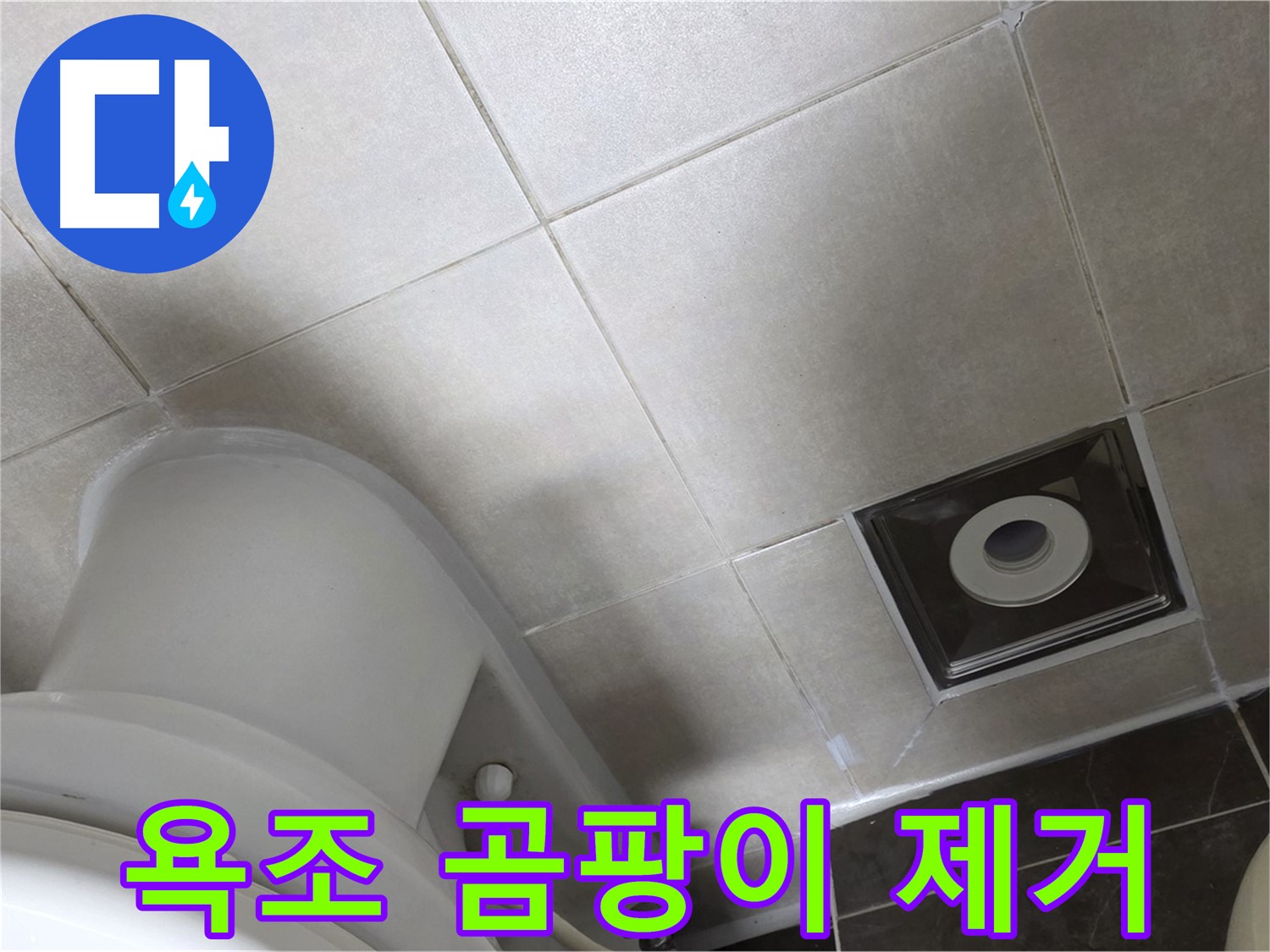 옥정동 율정마을 욕조 실리콘 누수 - 곰팡이 제거 후 실리콘 재시공
