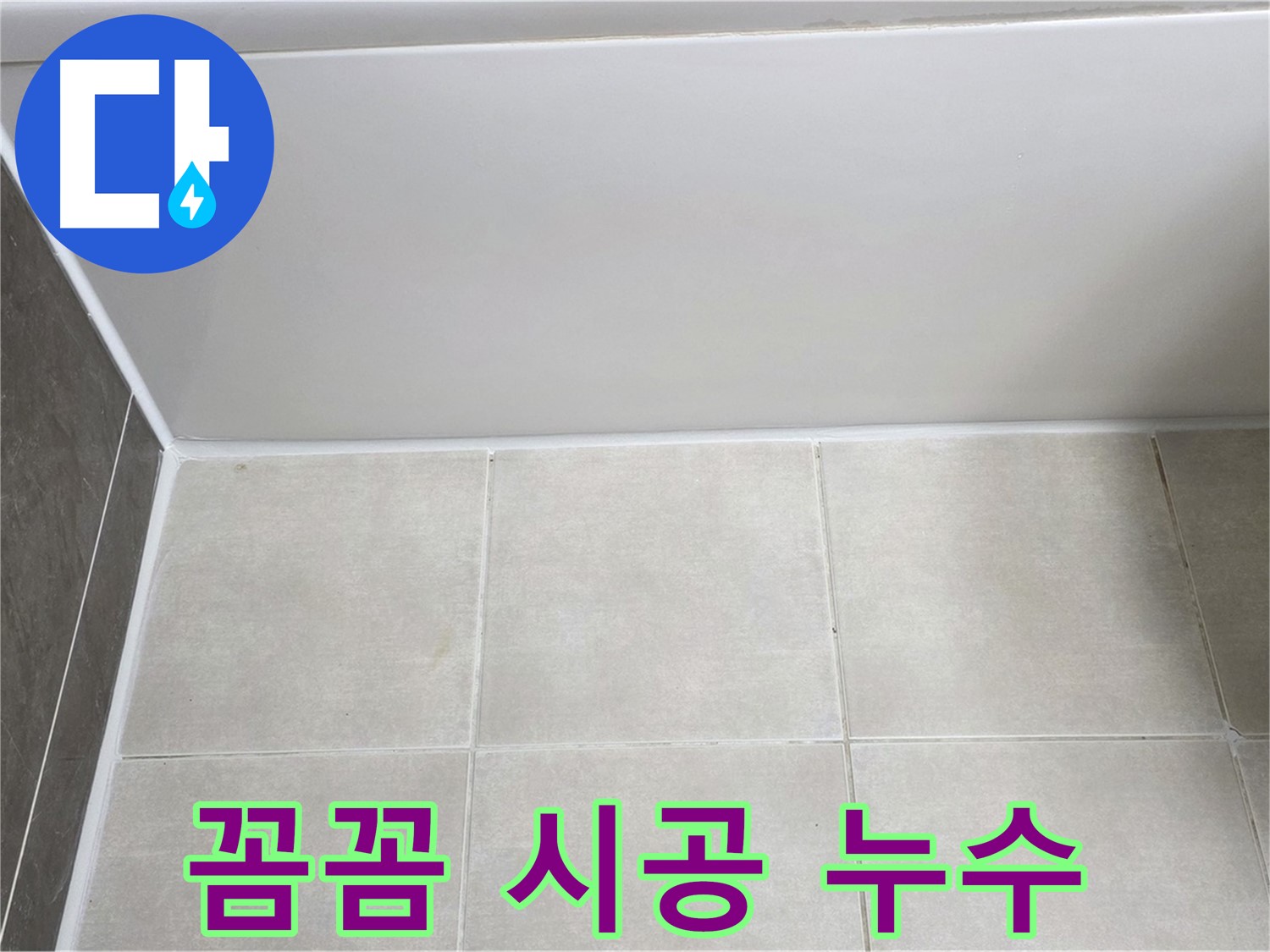 옥정동 율정마을 욕조 실리콘 누수 - 꼼꼼한 시공으로 누수 완벽 해결