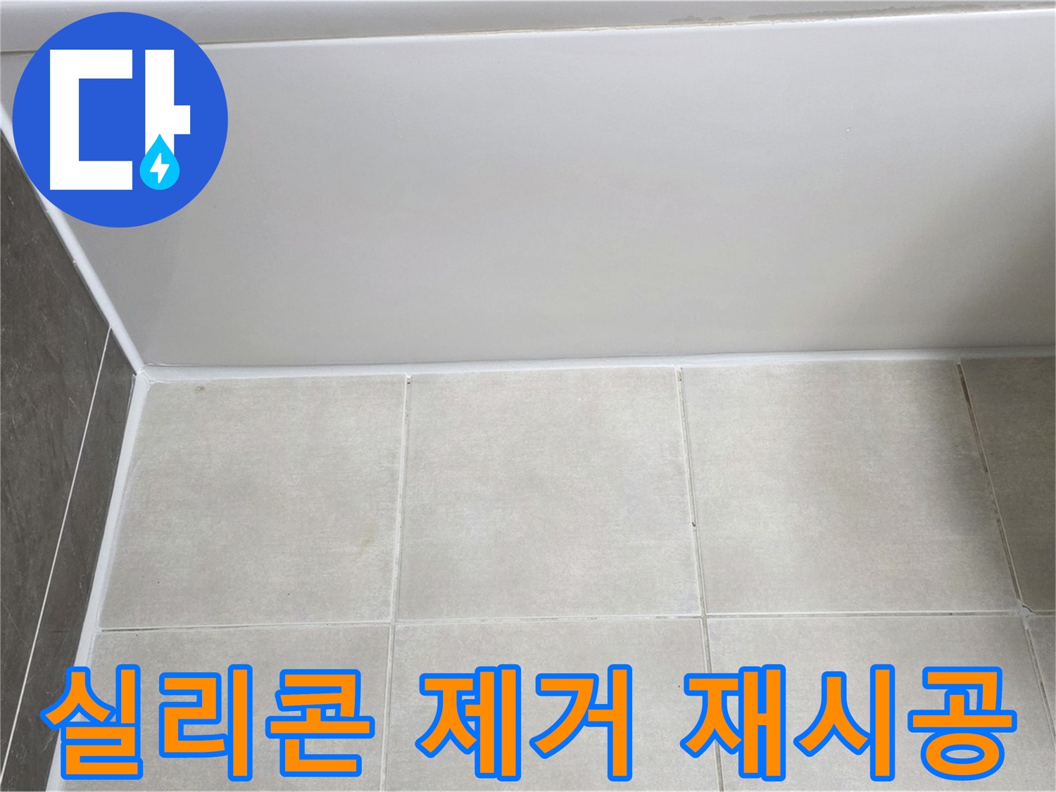 옥정동 율정마을 욕조 실리콘 누수 - 꼼꼼한 제거 후 재시공