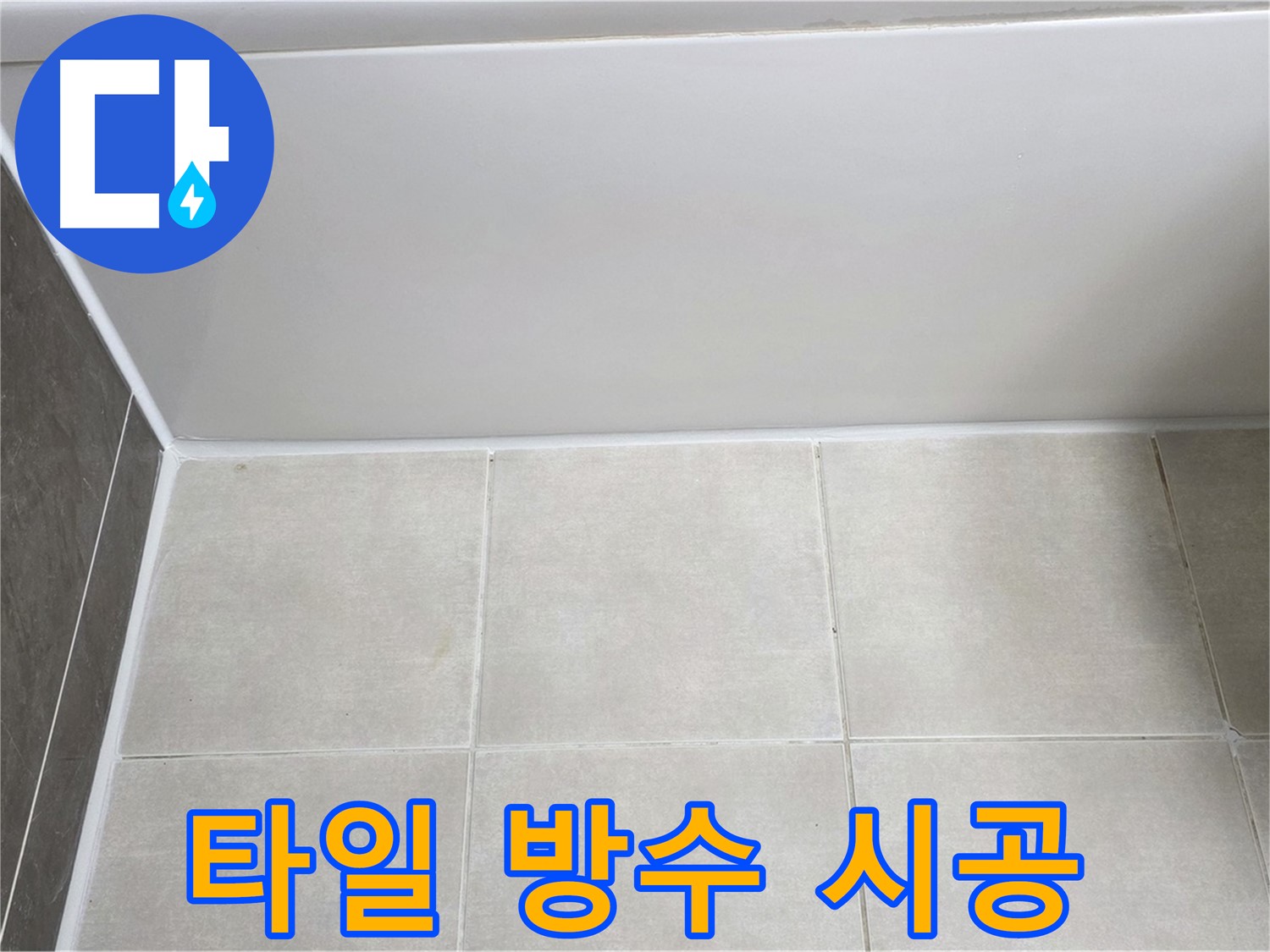 옥정동 율정마을 욕조 타일 누수 - 완벽 방수 시공으로 누수 해결