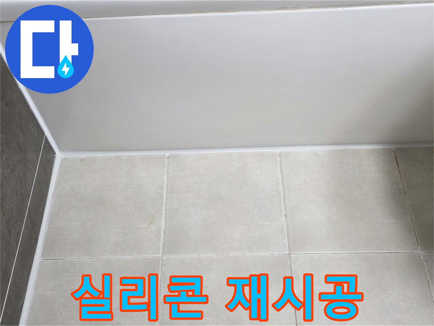 옥정동 율정마을 욕조 하단 누수 - 실리콘 재시공으로 해결