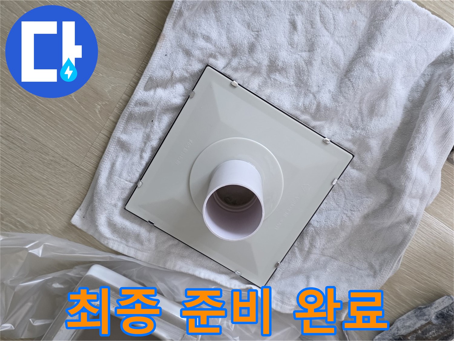 옥정동 율정마을 율정마을13단지 - 욕실 누수 완벽 차단! 환풍기 교체 전 최종 준비 완료