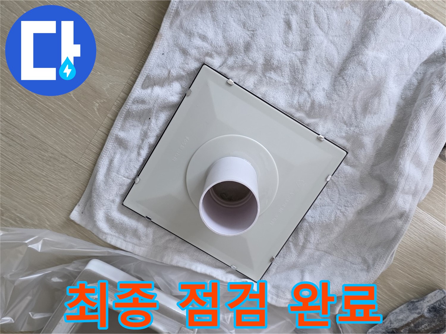 옥정동 율정마을 율정마을13단지 - 욕실 누수 해결! 환풍기 교체 전 최종 점검 완료