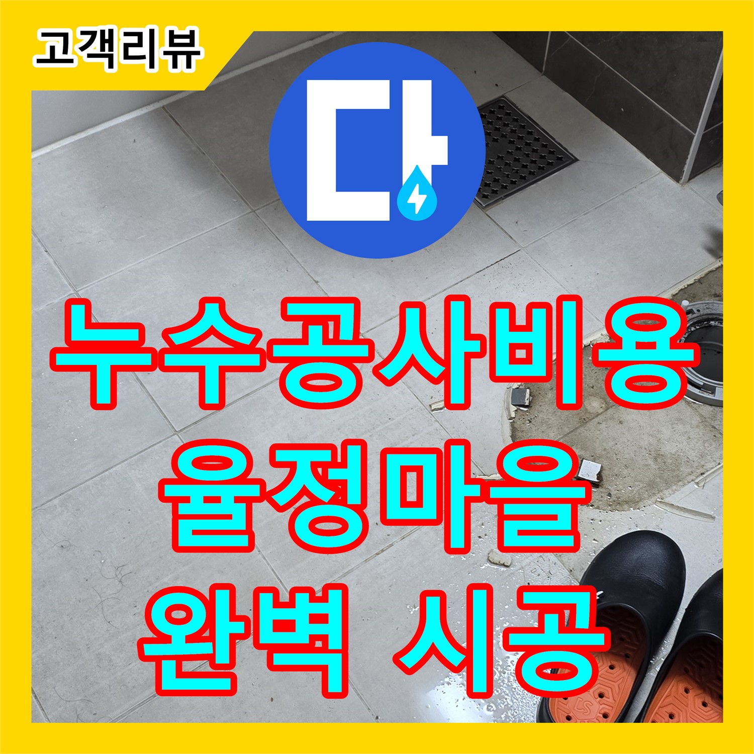 옥정동 율정마을, 합리적인 누수공사비용! 누수설비 전문가의 완벽 시공