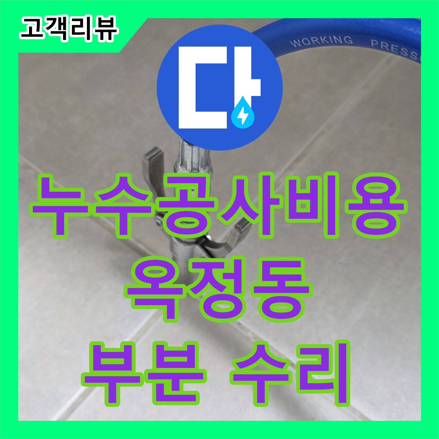 옥정동 율정마을, 합리적인 누수공사비용! 필요한 부분만 콕 집어 부분 수리 진행