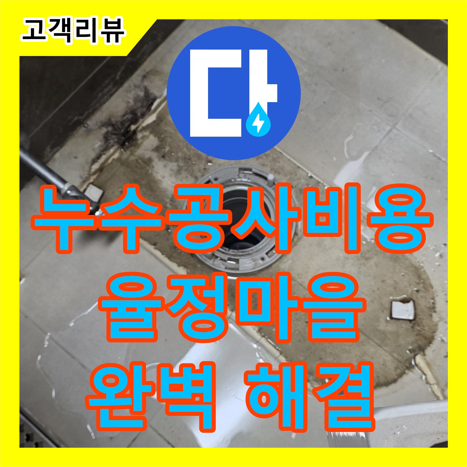 옥정동 율정마을, 합리적인 누수공사비용으로 완벽하게 누수 해결! 지금 바로 문의하세요