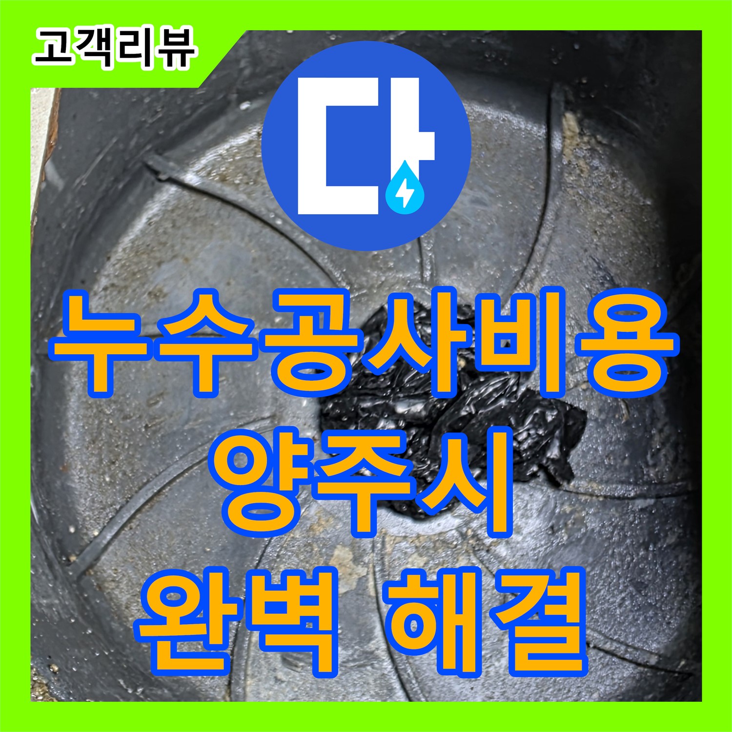 옥정동 율정마을, 합리적인 누수공사비용으로 완벽한 누수 해결!