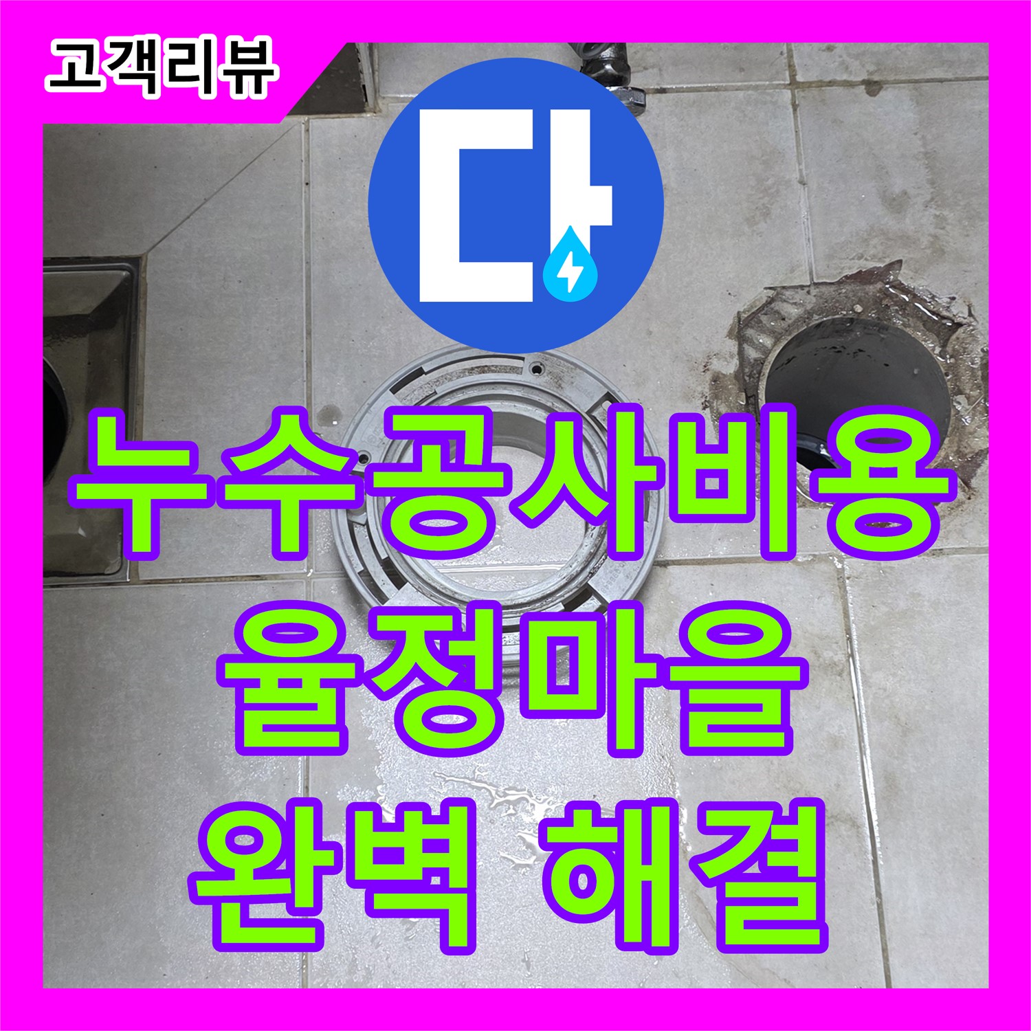 옥정동 율정마을, 합리적인 누수공사비용으로 완벽한 누수 해결! 지금 바로 문의하세요