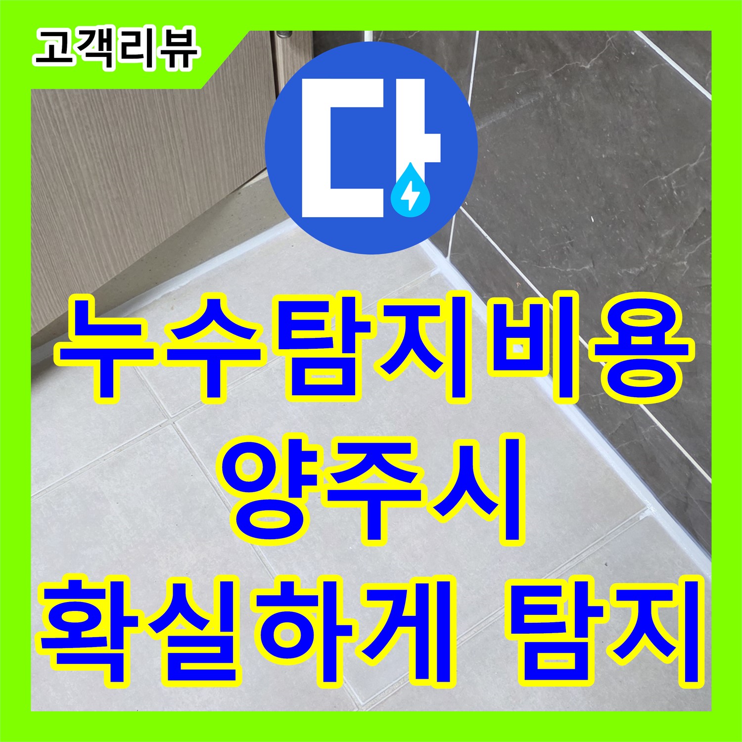 옥정동 율정마을, 합리적인 누수탐지비용으로 숨은 누수까지 확실하게 잡으세요!