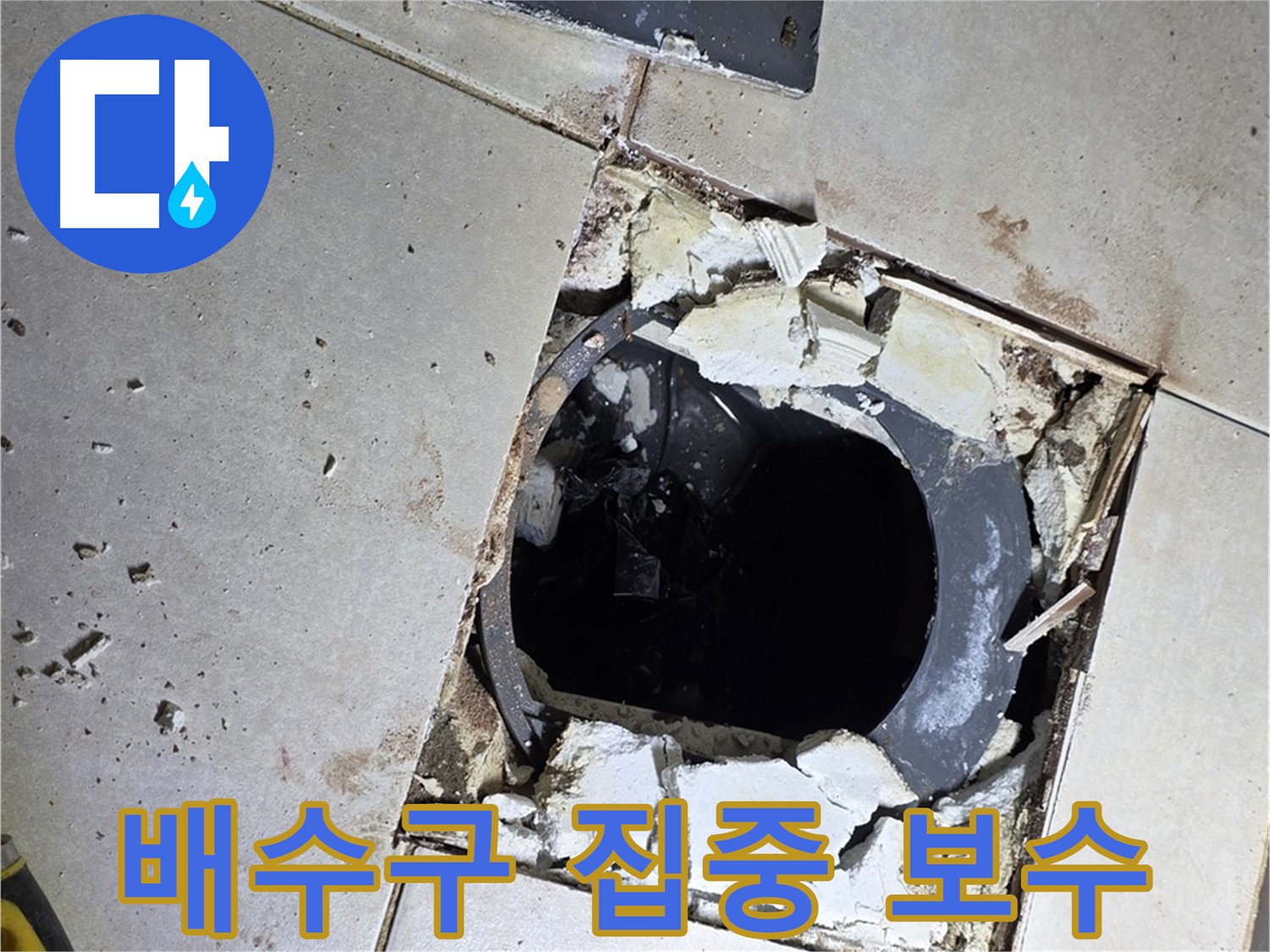 옥정동 율정마을 화장실 누수 - 배수구 주변 집중 보수 작업 진행 중
