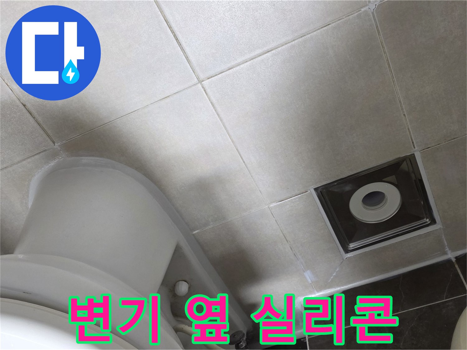 옥정동 율정마을 화장실 변기 옆 타일 틈새 누수 - 곰팡이 방지 실리콘으로 메꿈