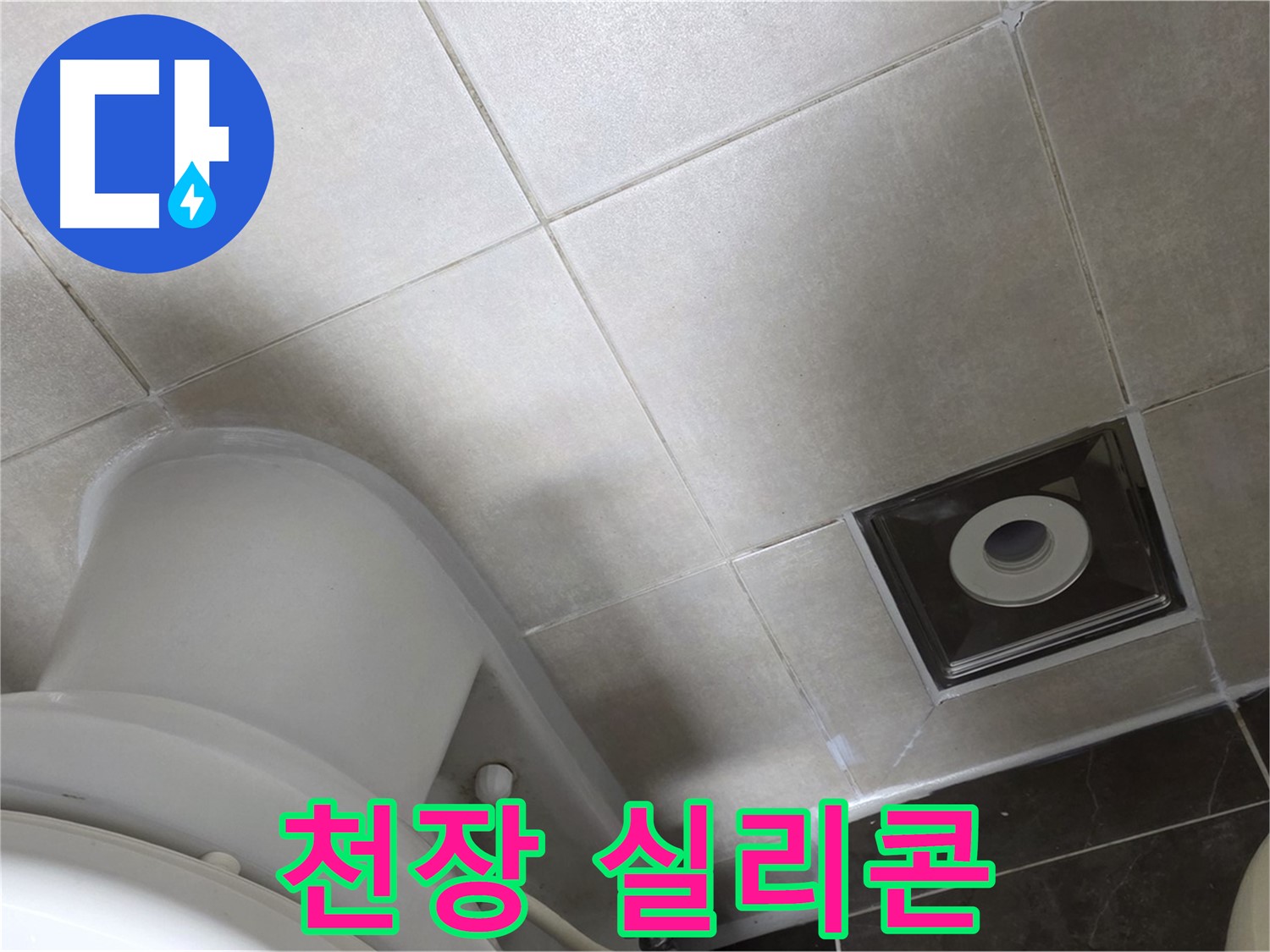 옥정동 율정마을 화장실 천장 누수 - 윗집 방수 후 실리콘 재시공