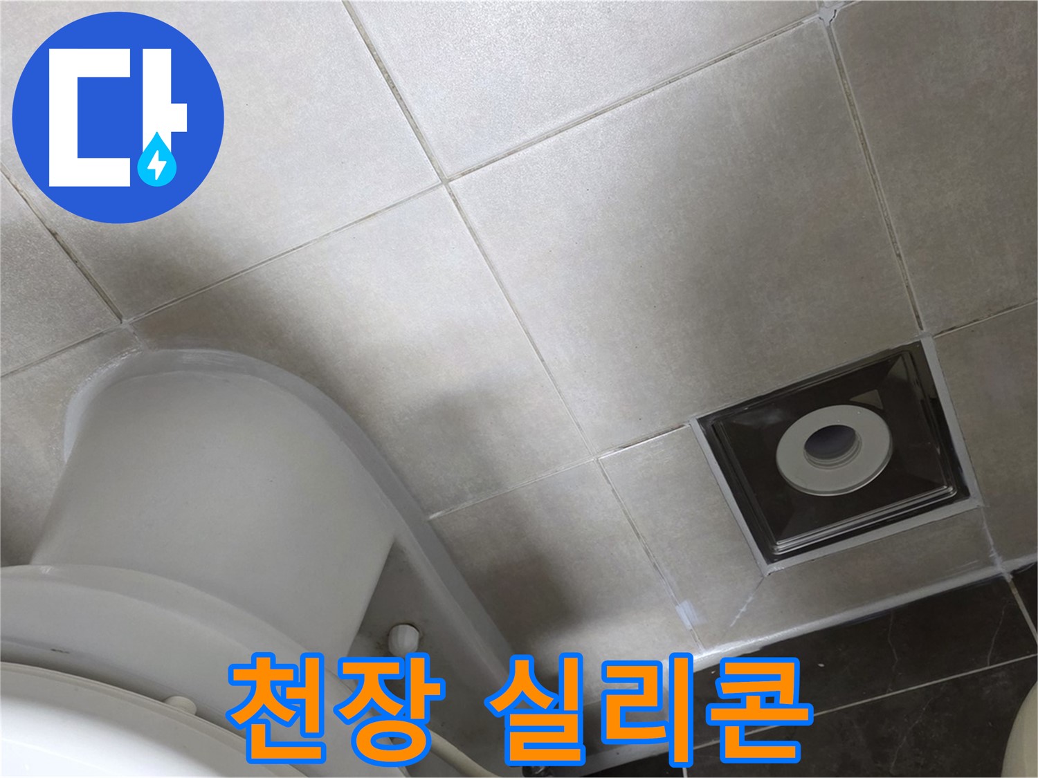 옥정동 율정마을 화장실 천장 누수 - 윗집 방수 후 실리콘 재시공