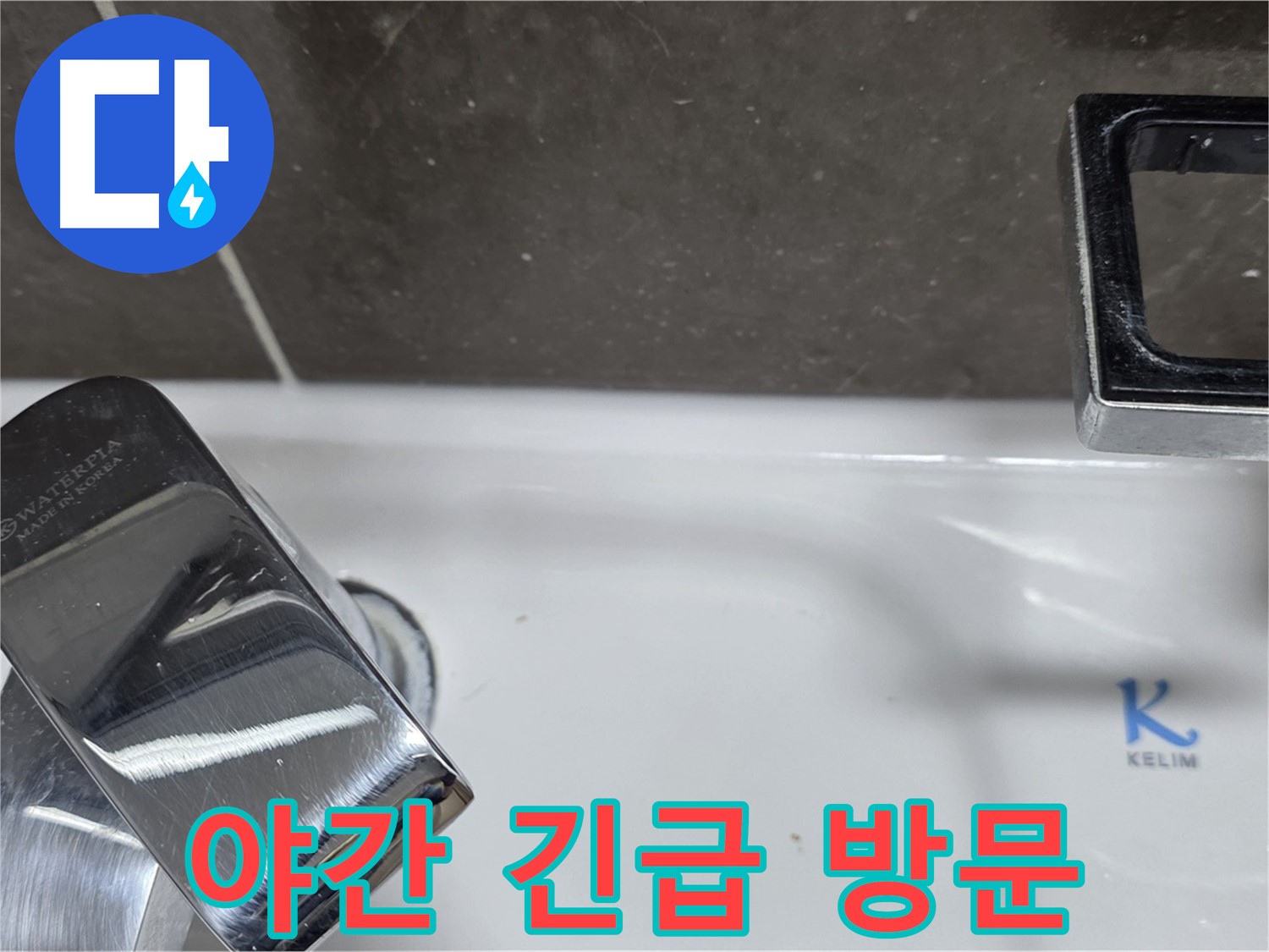옥정동 율정마을13단지 아파트 세면대 수전 누수 - 24시간 긴급 방문 서비스로 언제든 안심하고 연락주세요!