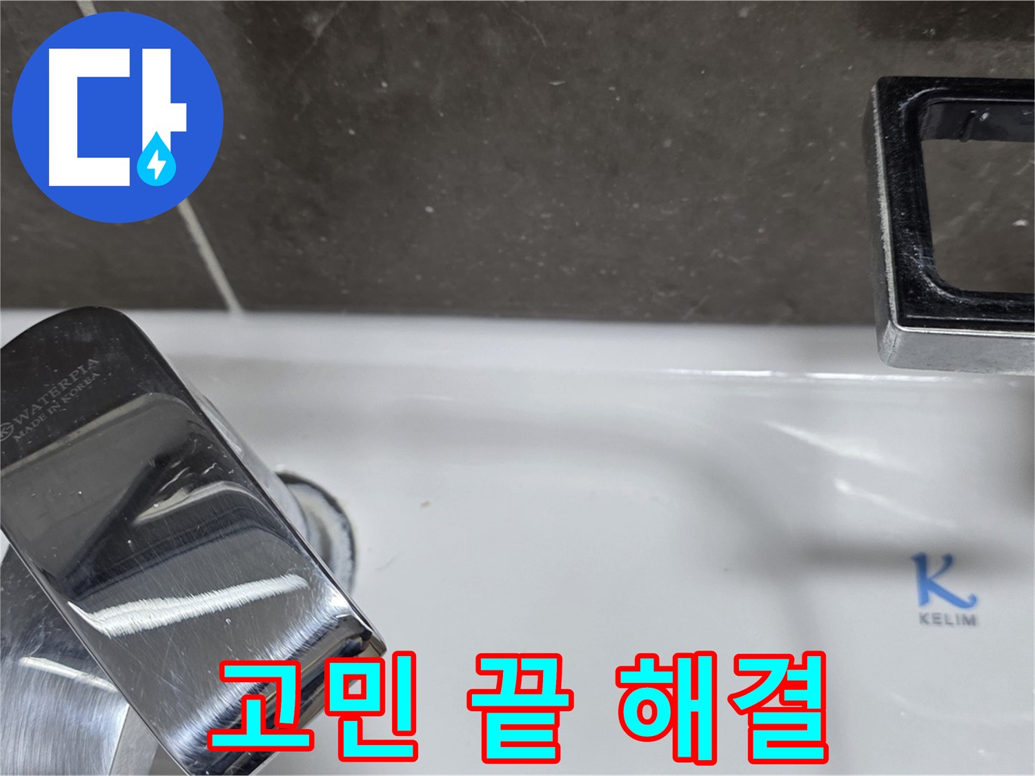 옥정동 율정마을13단지 아파트 세면대 수전 누수 - 완벽한 시공으로 누수 걱정 없이 편안하게 사용하세요!