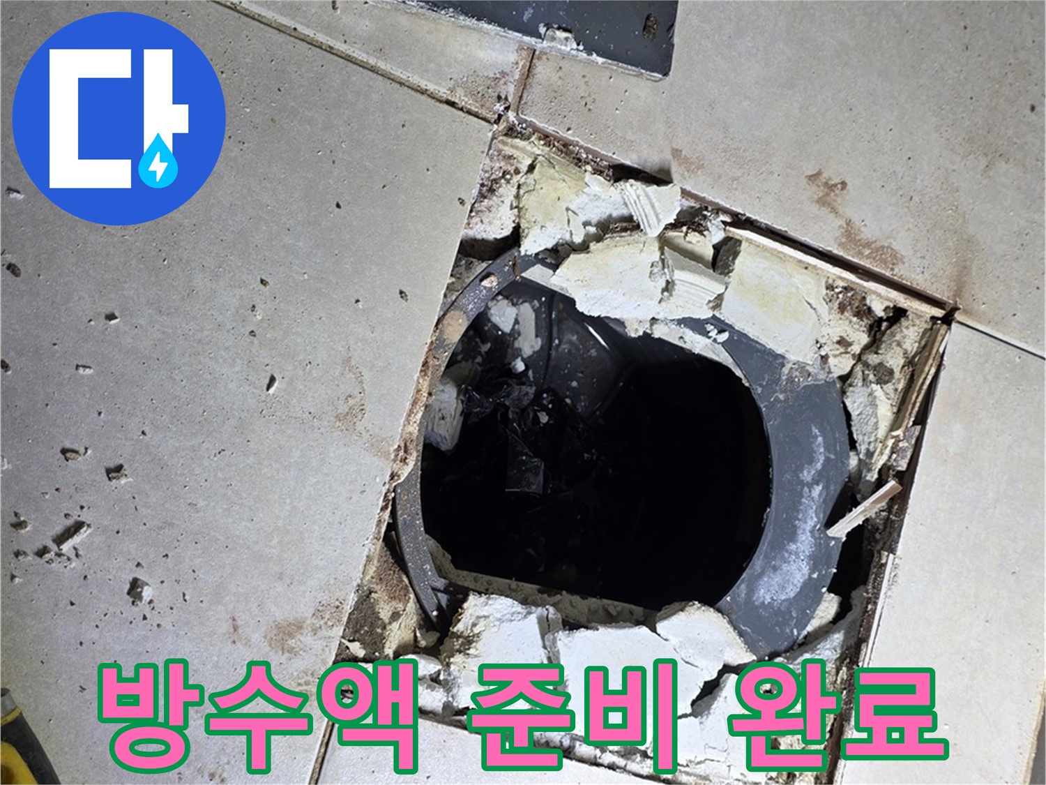 옥정동 율정마을13단지 욕실 누수 - 배수구 주변 방수액 1차 도포를 위한 완벽한 준비 완료!