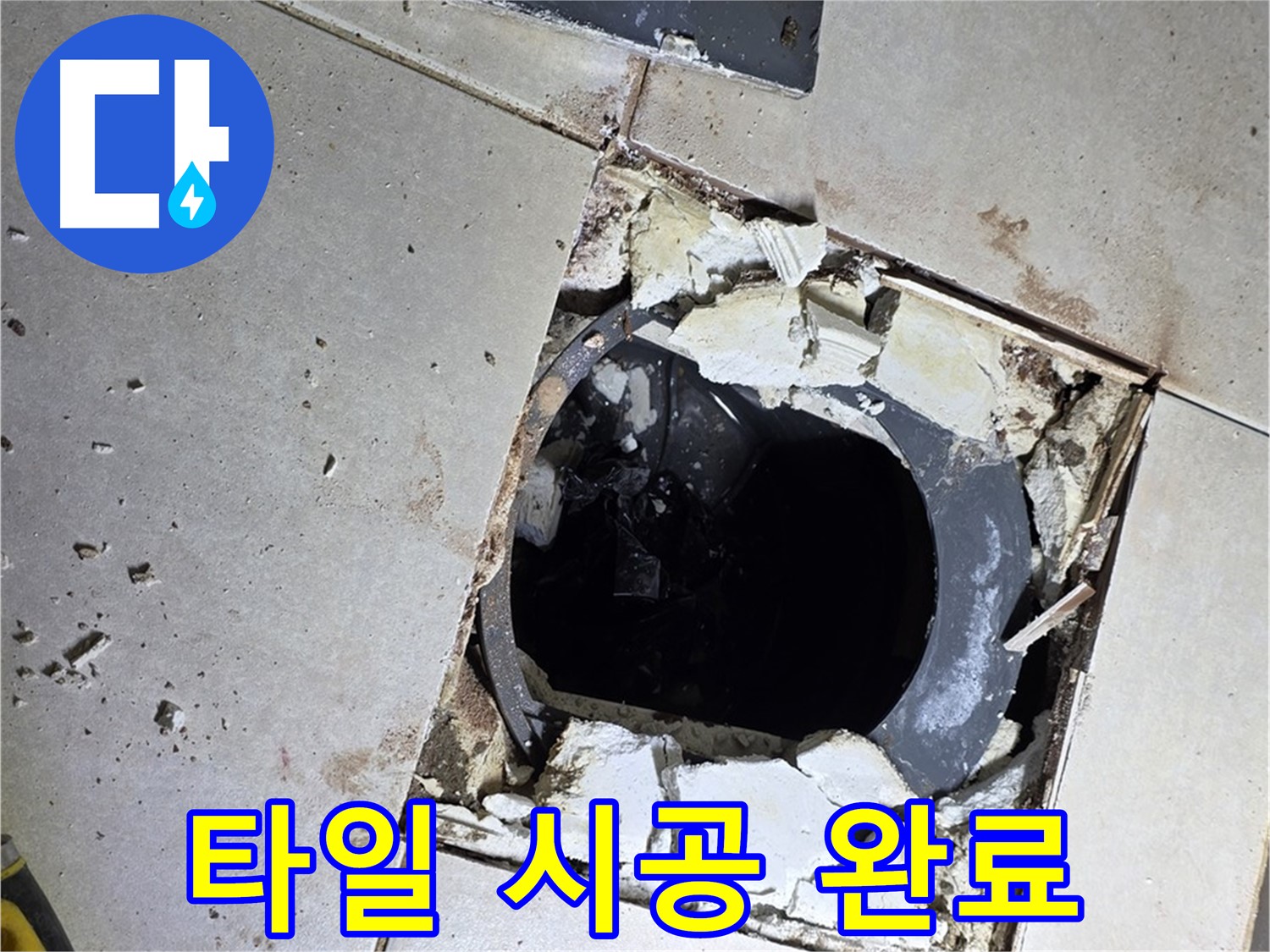 옥정동 율정마을13단지 욕실 누수 - 새 타일 시공 후 반짝반짝 깨끗한 욕실로 변신 완료!