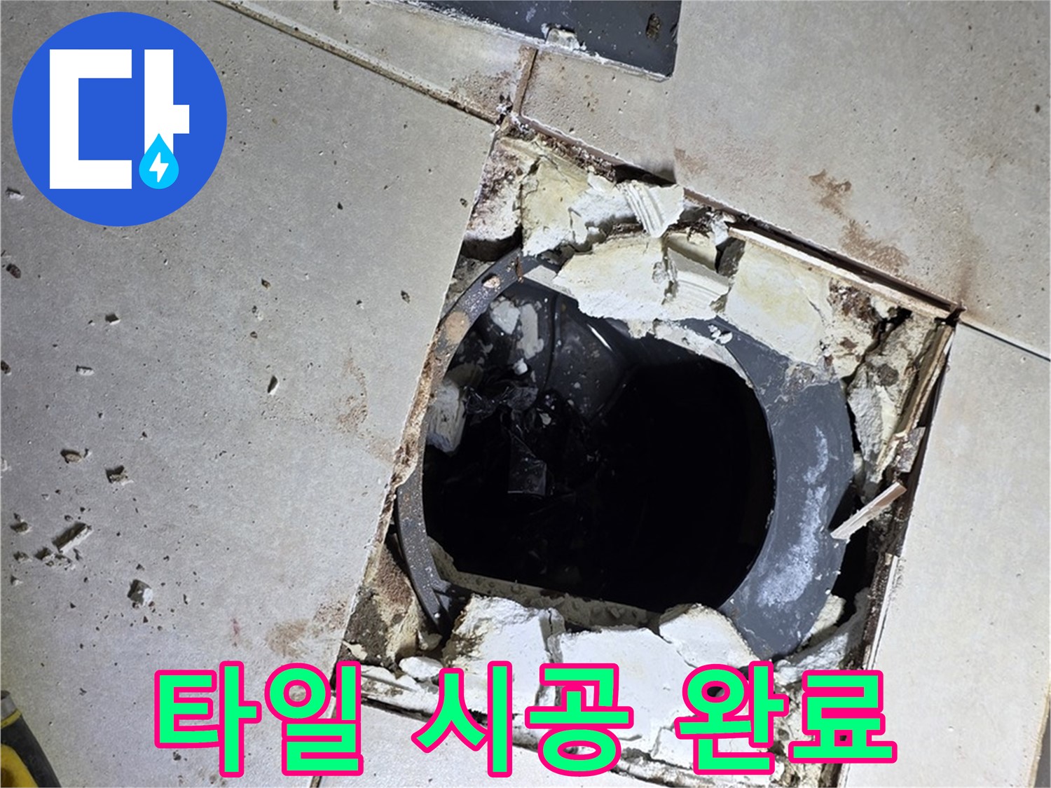 옥정동 율정마을13단지 욕실 누수 - 새 타일 시공 후 쾌적하고 산뜻한 욕실로 완벽 변신!