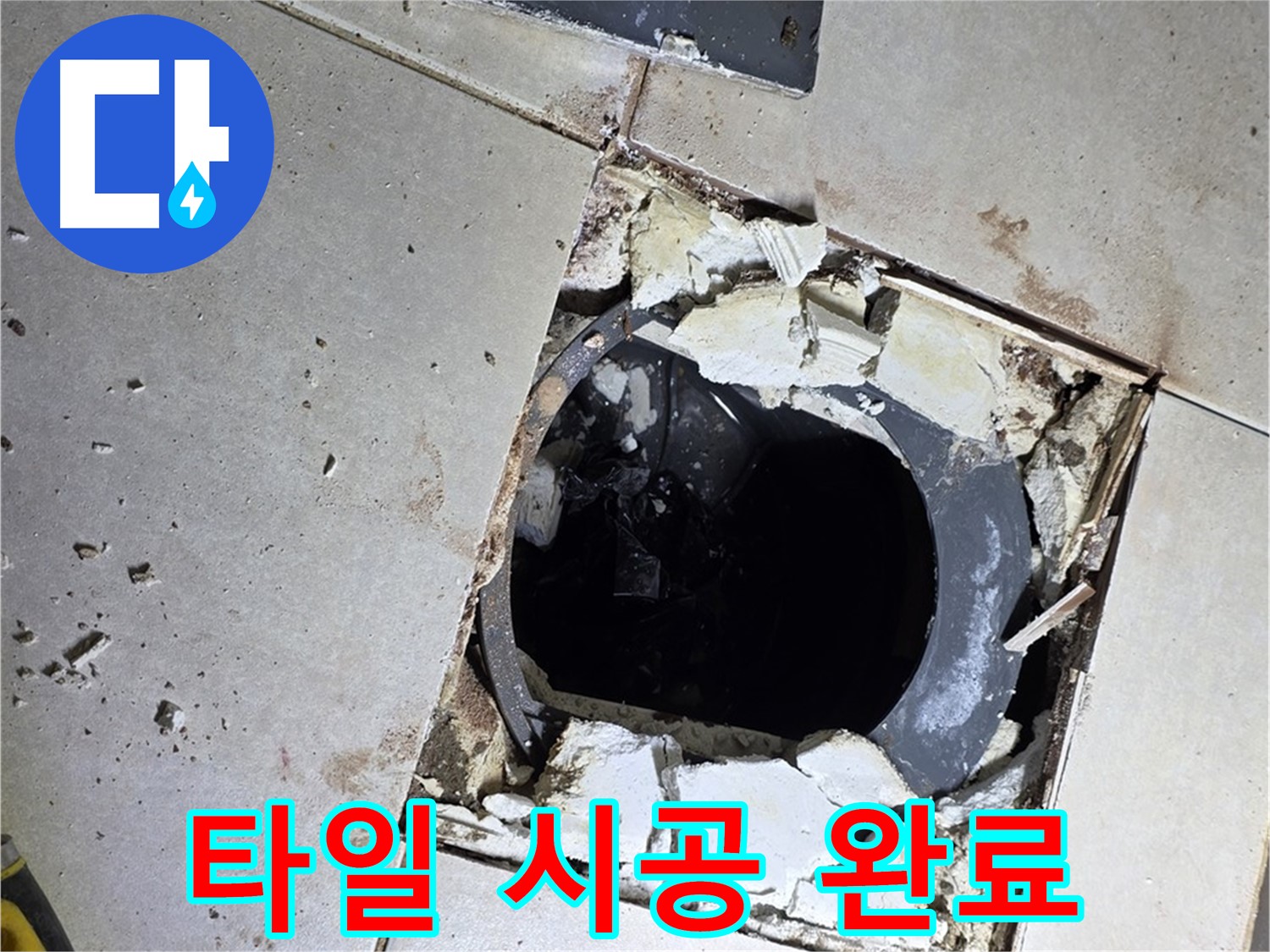 옥정동 율정마을13단지 욕실 누수 - 새 타일 시공 후 쾌적하고 산뜻한 욕실로 완벽 변신!