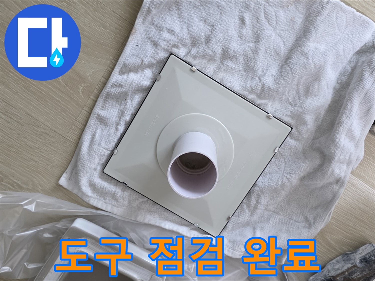 옥정동 율정마을13단지 - 욕실 환풍기 교체 전 작업 도구 점검