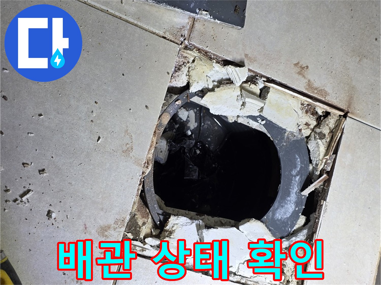 옥정동 율정마을13단지 화장실 누수 - 배수구 주변 타일 제거 후 드러난 배관 상태