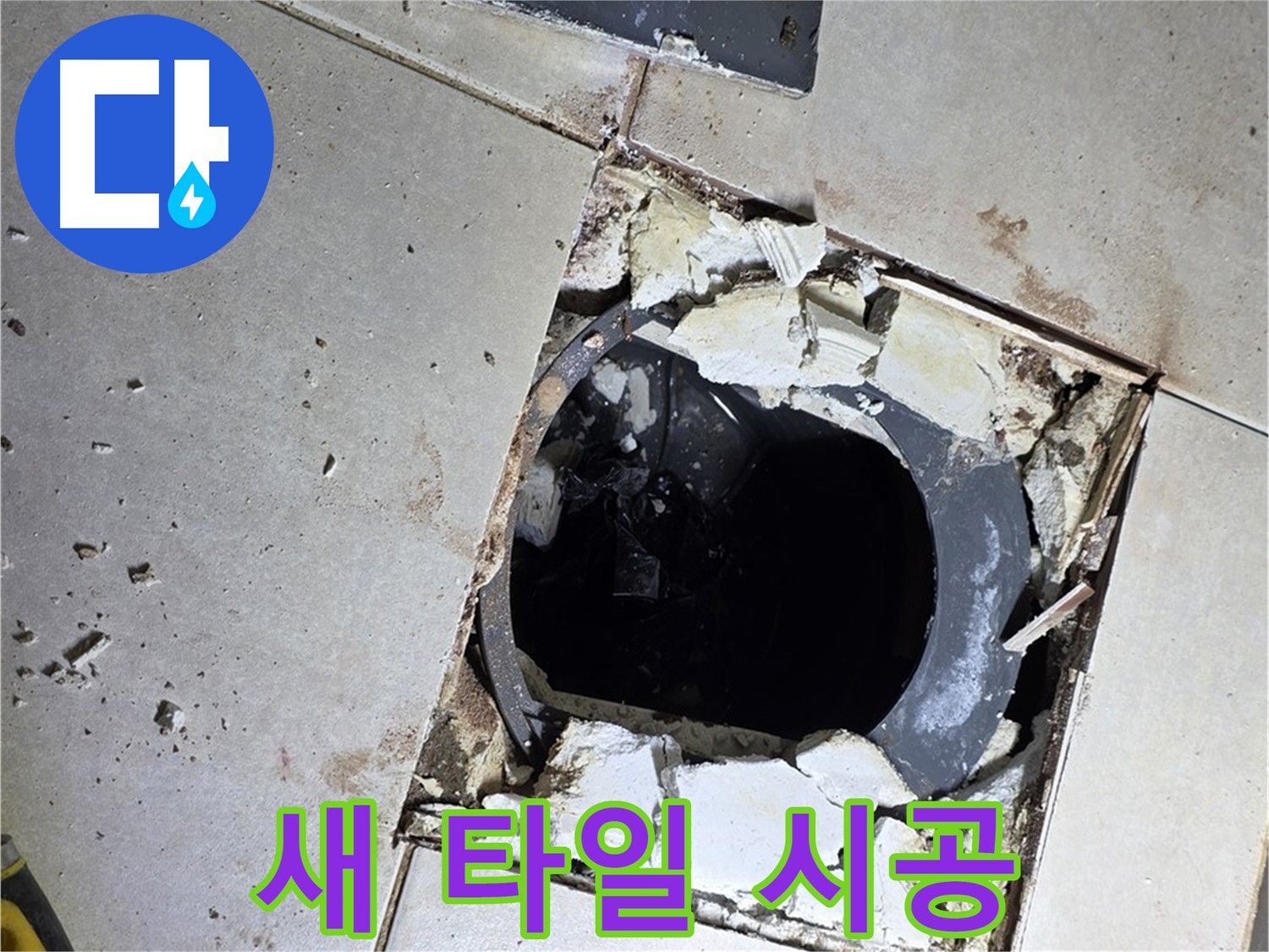 옥정동 율정마을13단지 화장실 누수 - 새 타일 시공으로 완벽하게 변신한 모습