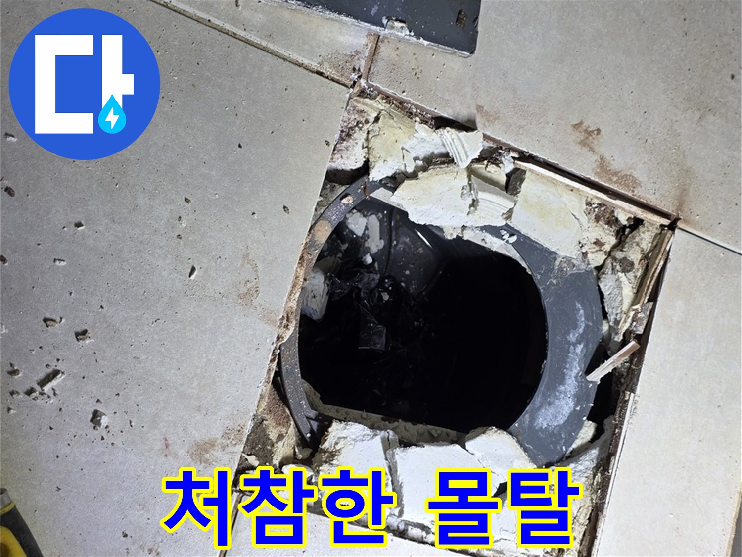 옥정동 율정마을13단지 화장실 누수 - 타일 제거 후 드러난 배수구 주변의 처참한 몰탈 상태