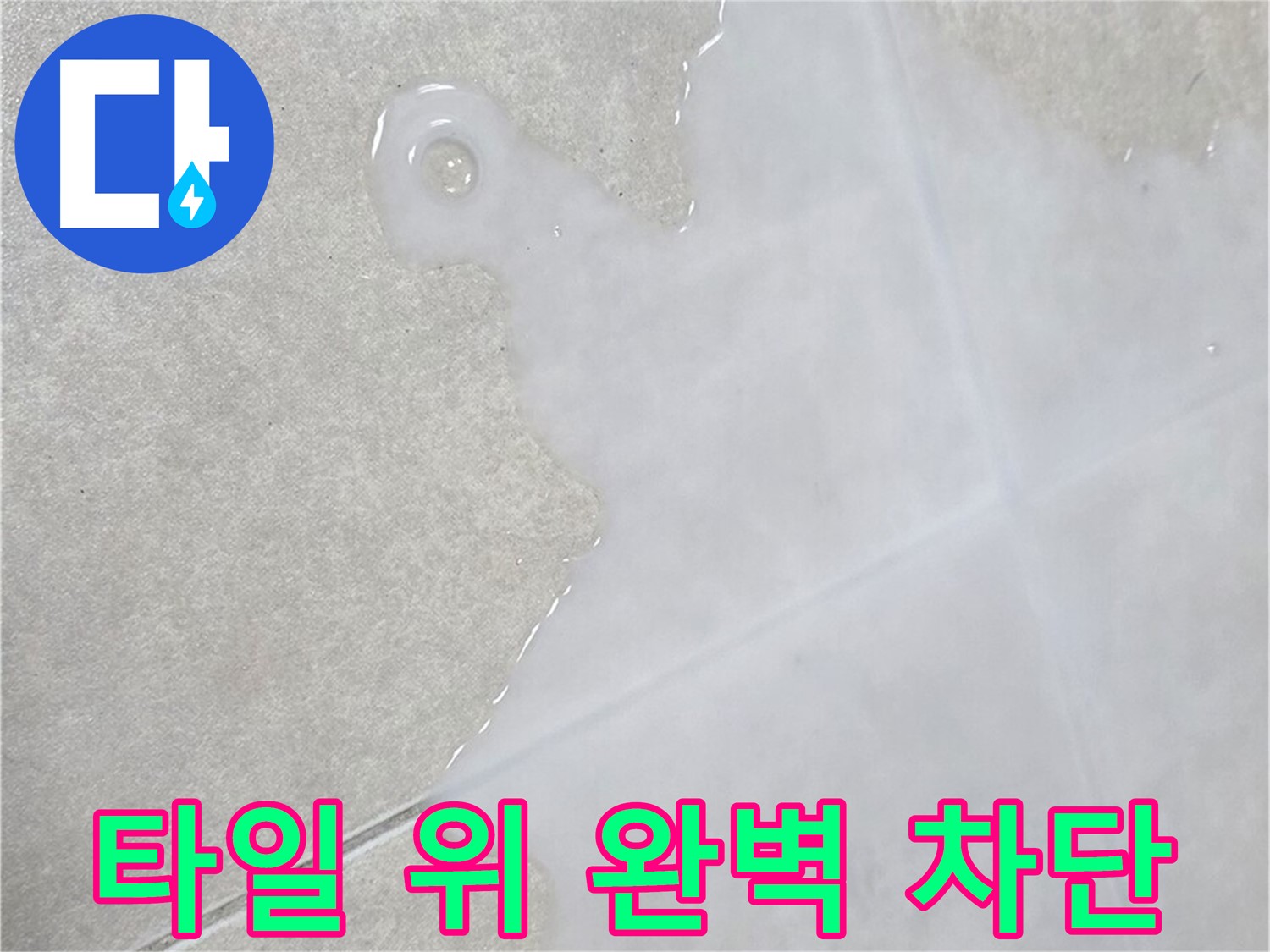 옥정신도시 율정마을 아파트 타일 위 물 - 완벽 차단 시공으로 해결