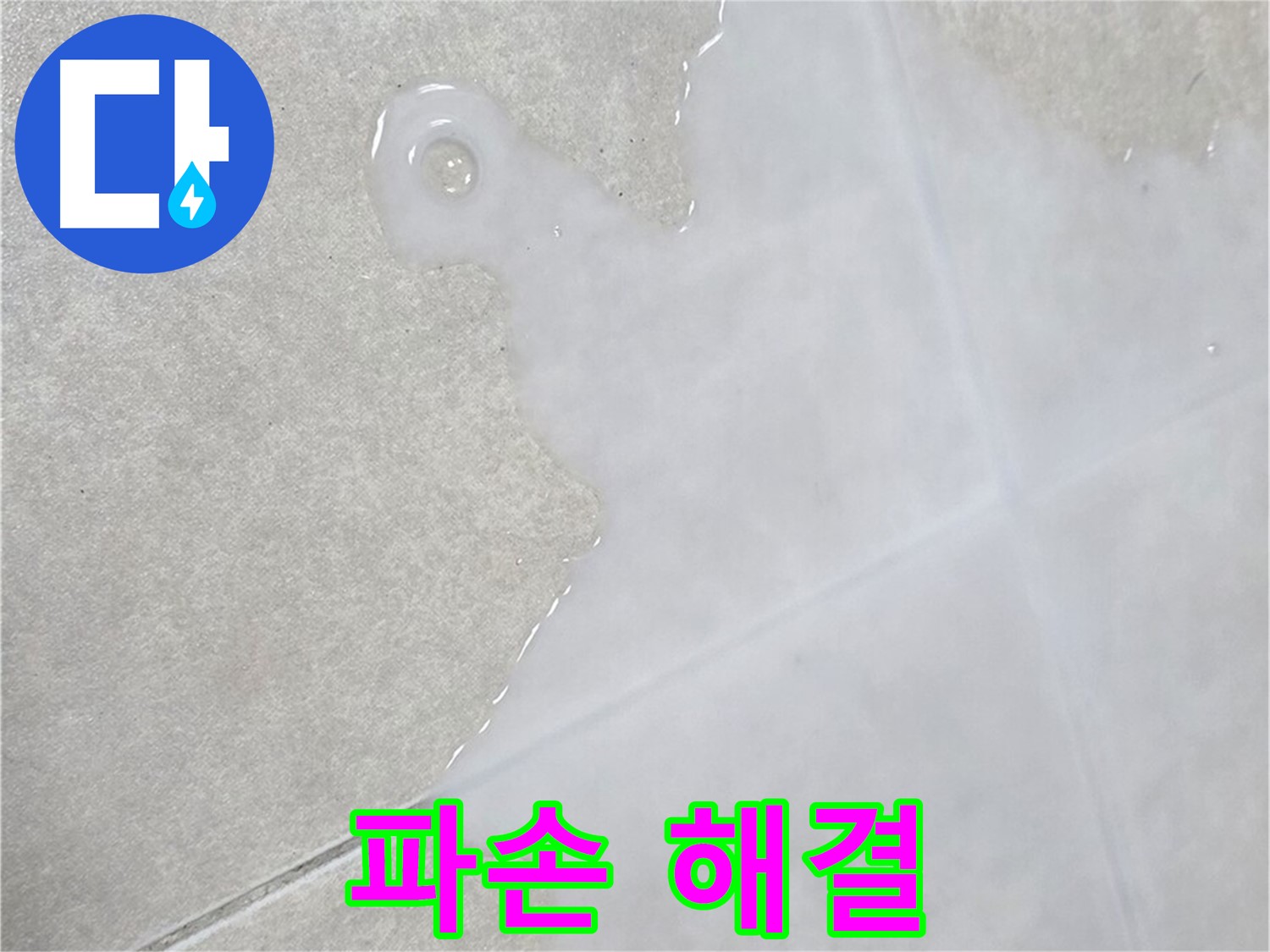 옥정신도시 율정마을 아파트 타일 위 백시멘트 파손 - 완벽 방수 시공으로 해결
