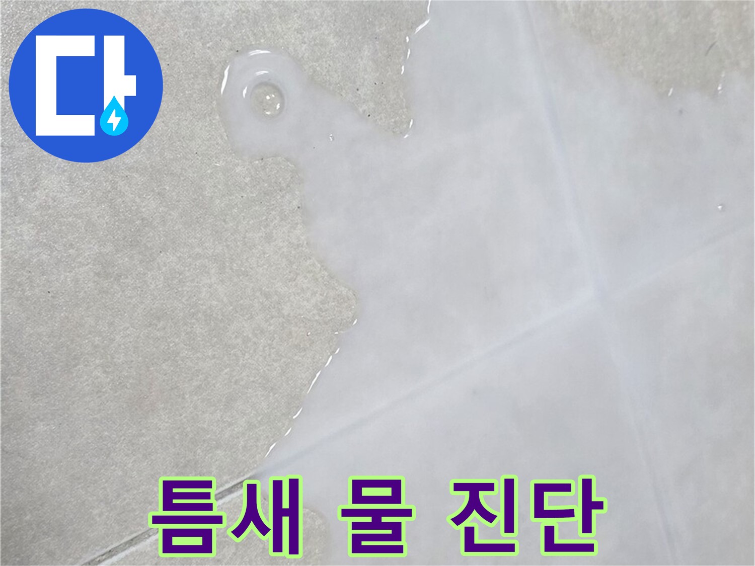 옥정신도시 율정마을 아파트 타일 틈새 물 - 누수 발생 가능성 정밀 진단