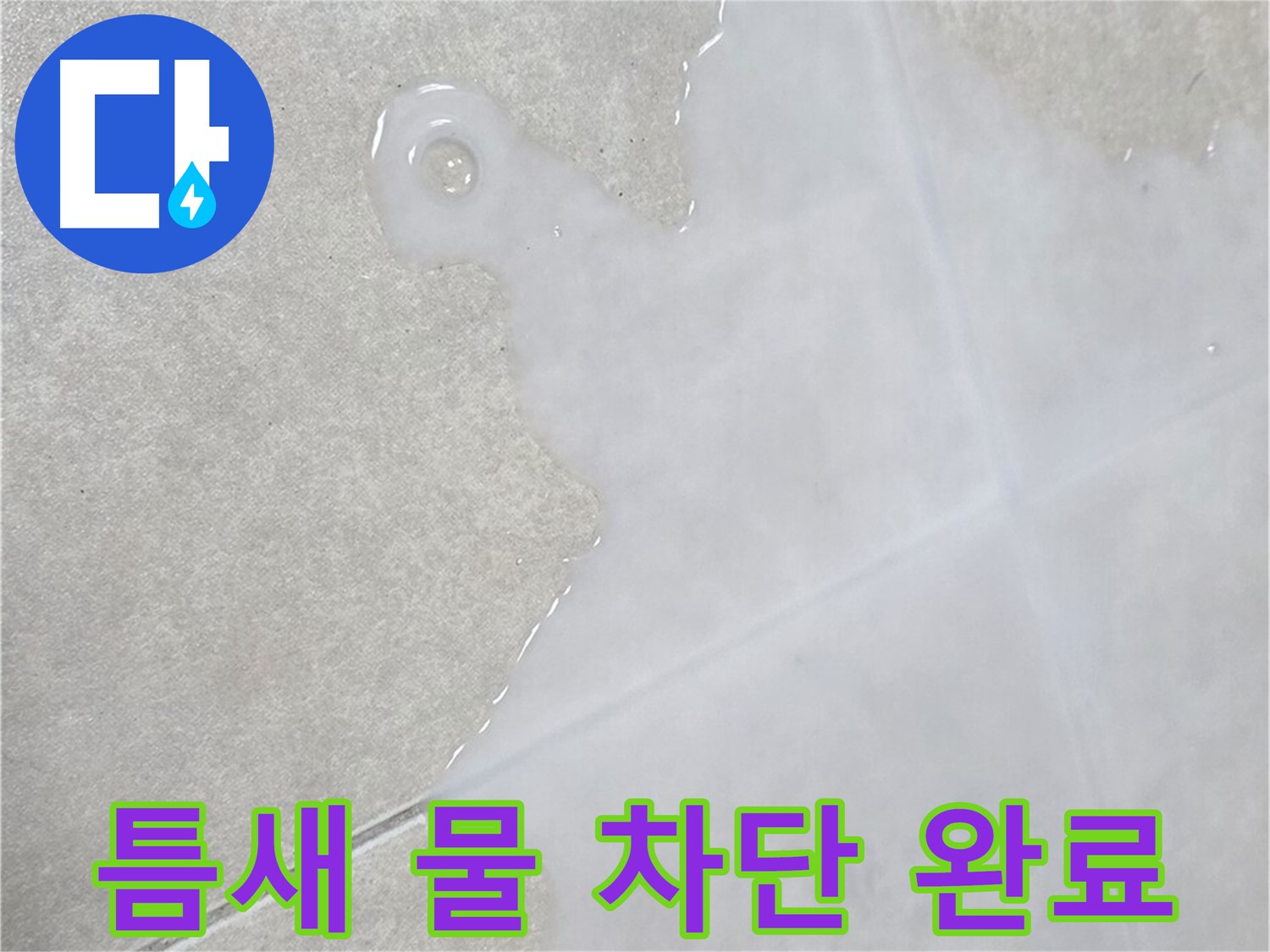 옥정신도시 율정마을 아파트 타일 틈새 물 - 완벽 차단 시공 완료