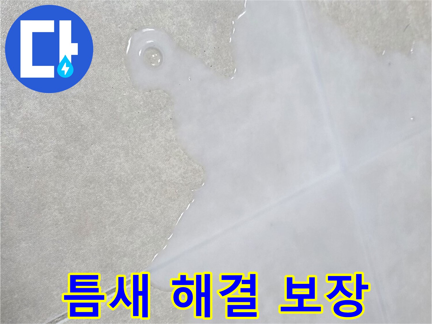 옥정신도시 율정마을 아파트 타일 틈새 물 - 확실한 해결 보장 및 책임 시공