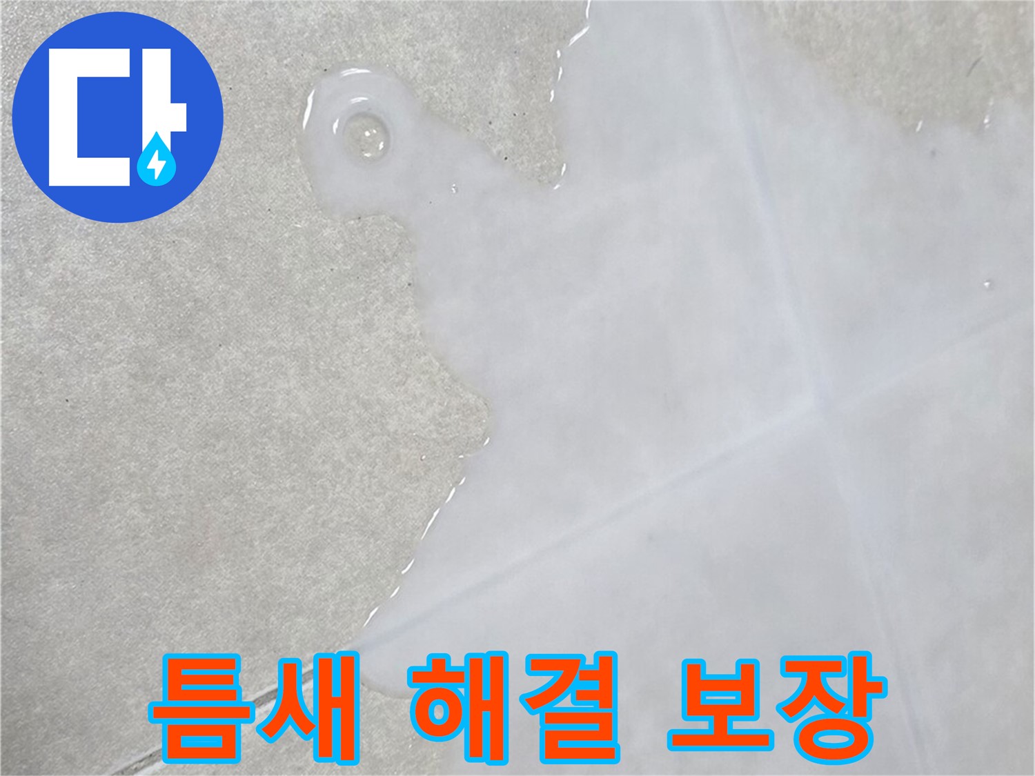 옥정신도시 율정마을 아파트 타일 틈새 물 - 확실한 해결 보장 및 책임 시공