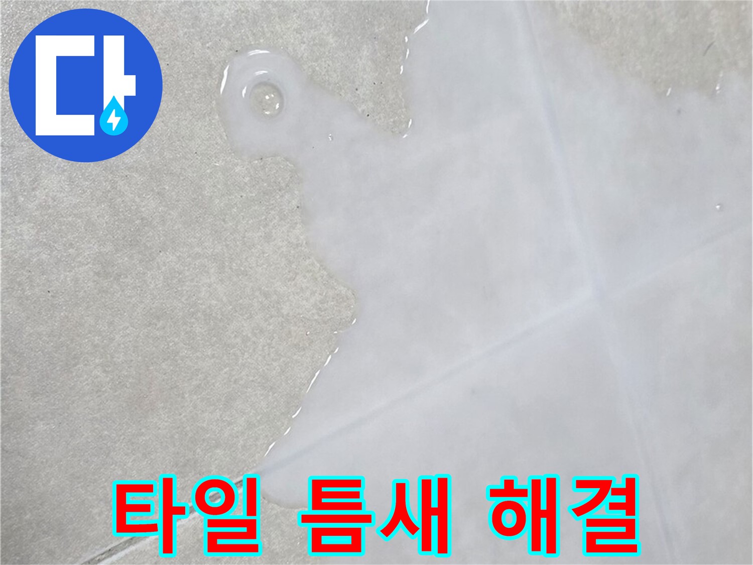 옥정신도시 율정마을 아파트 타일 틈새 습기 - 완벽 해결 약속드립니다