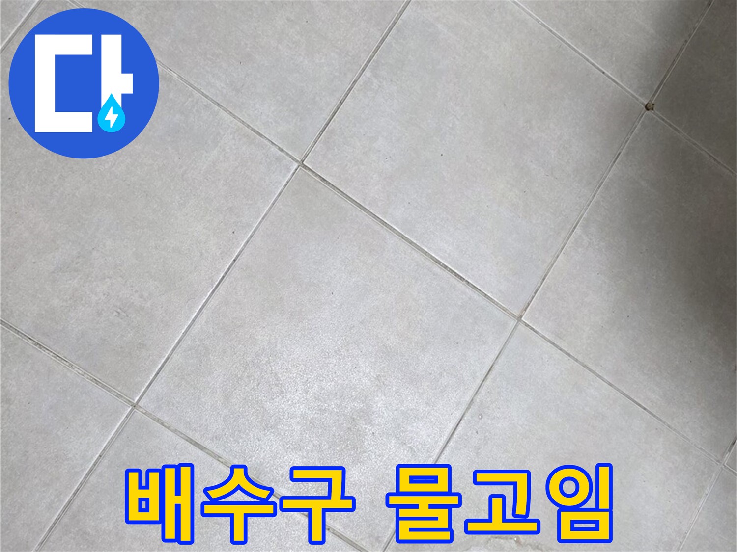 욕실 배수구 주변 물고임 - 배수 문제 & 누수 가능성