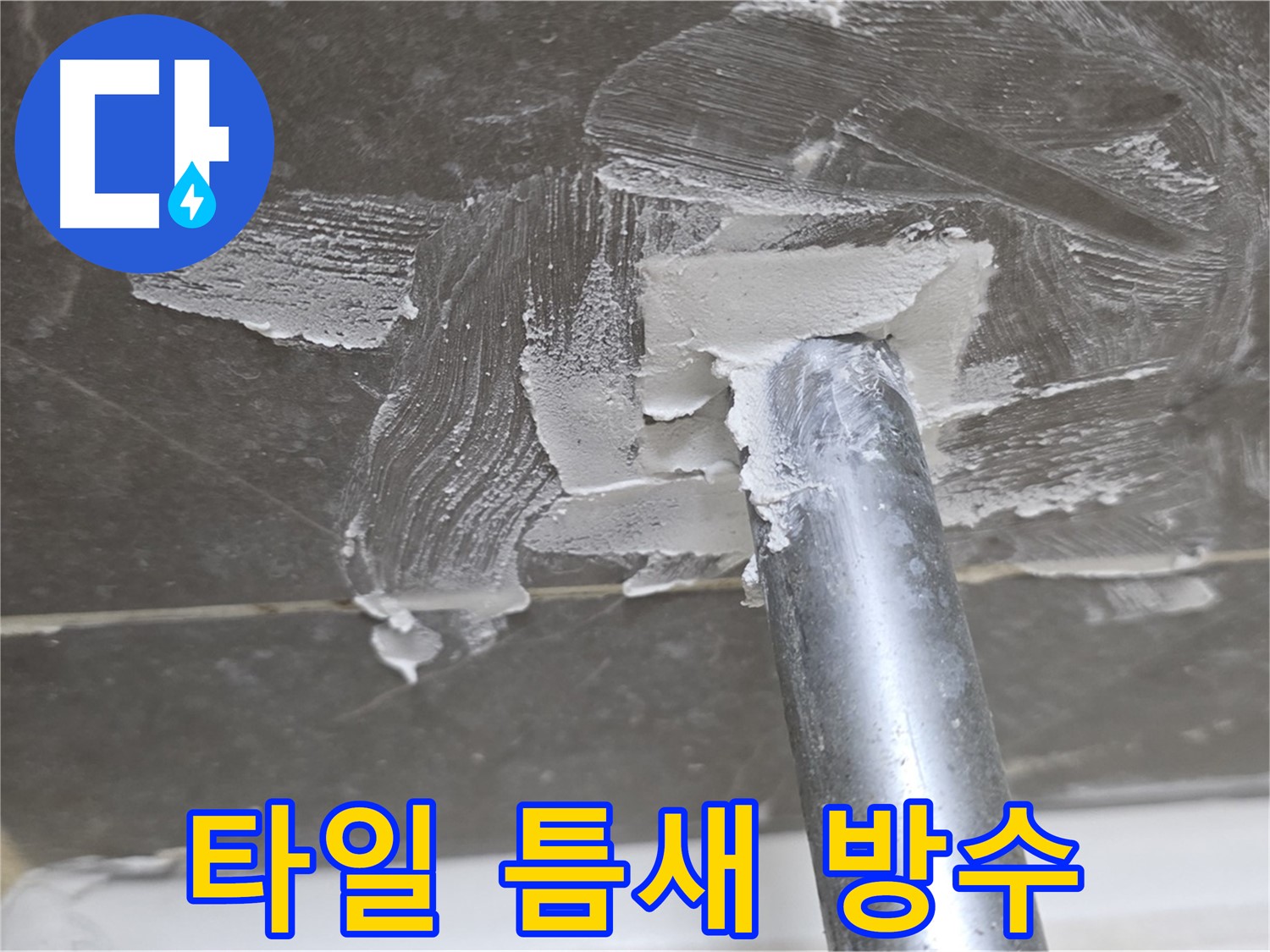 욕실 타일 틈새 방수 공사 - 꼼꼼한 시공으로 누수 완벽 차단