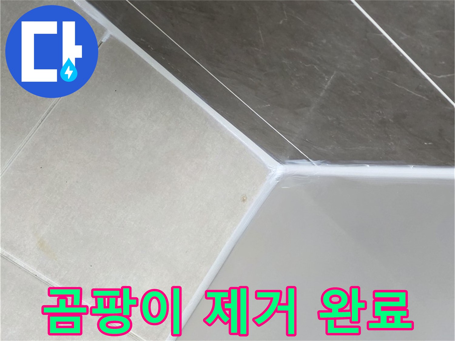 욕조 곰팡이 - 깨끗하게 제거 완료