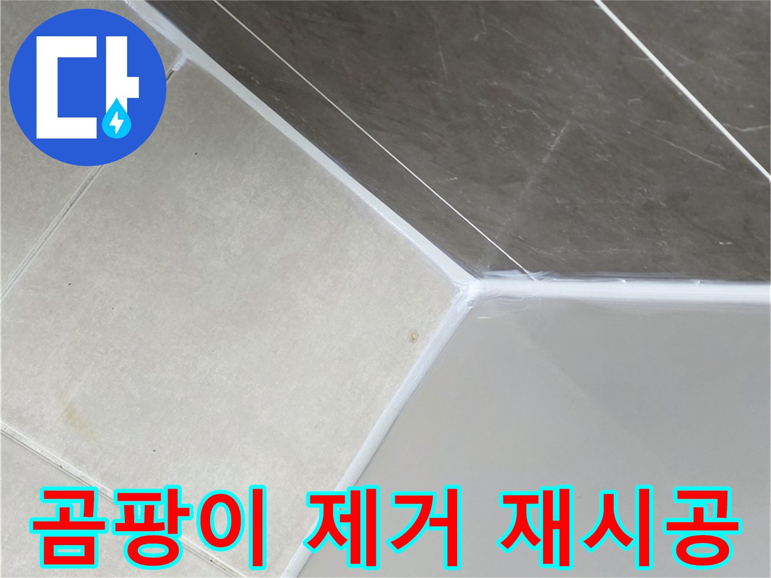 욕조 곰팡이 - 깨끗하게 제거 후 재시공