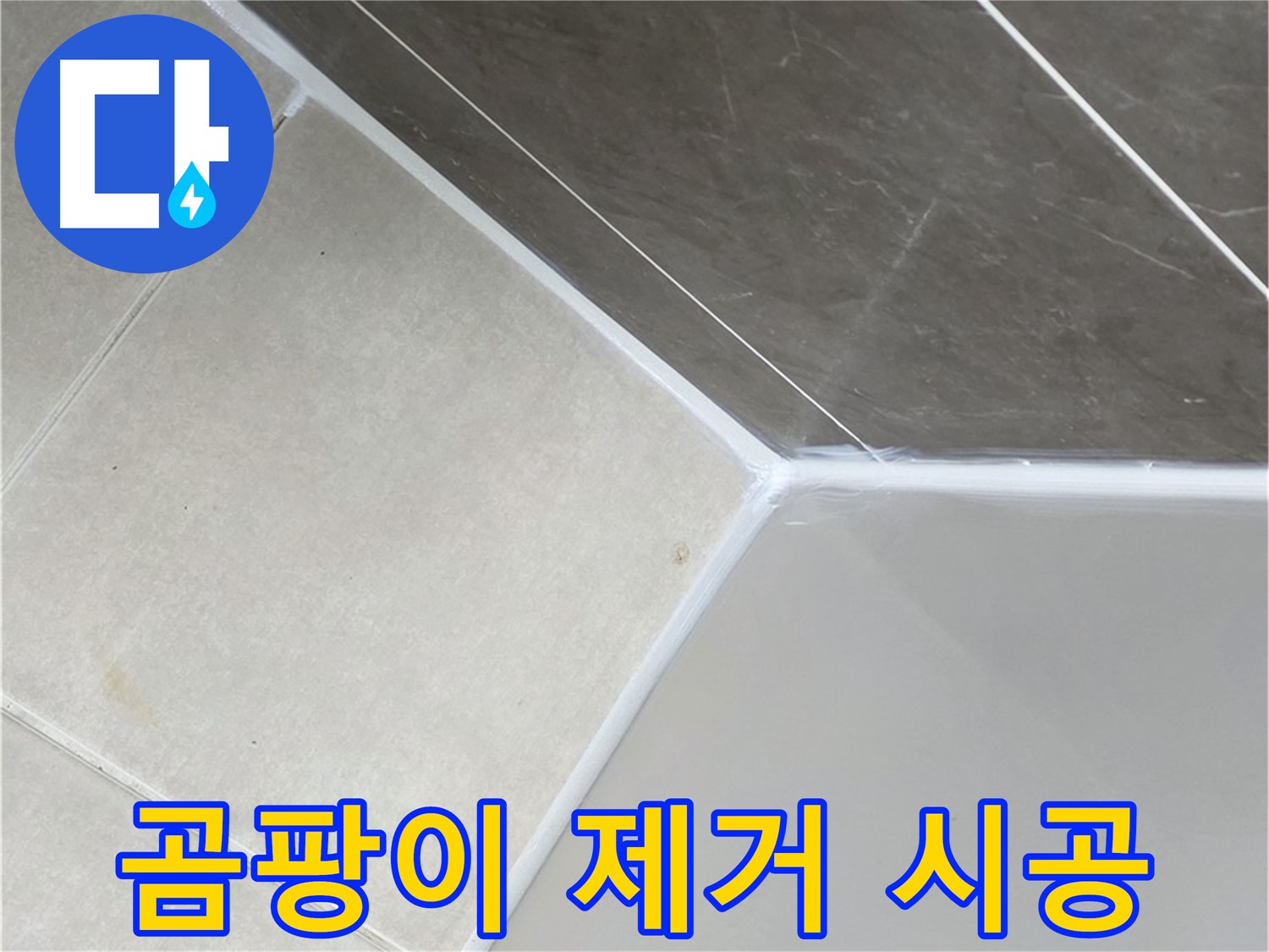 욕조 곰팡이 - 깨끗한 재시공