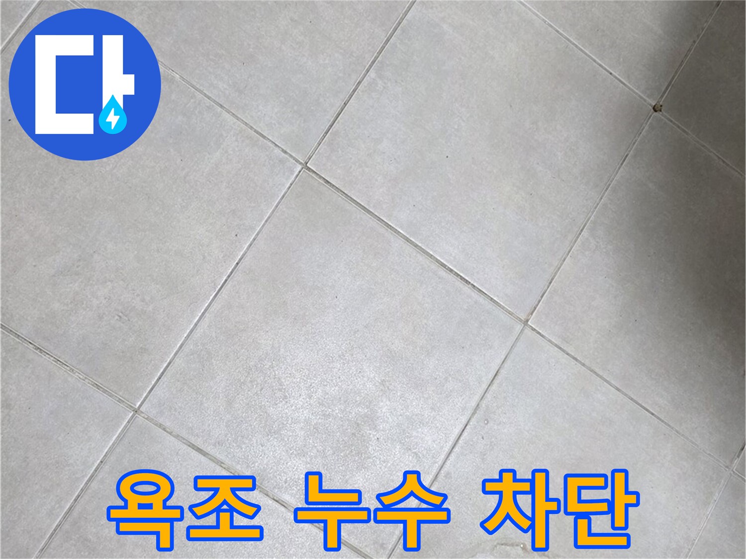 욕조 누수 완벽 차단 - 곰팡이 걱정 ZERO