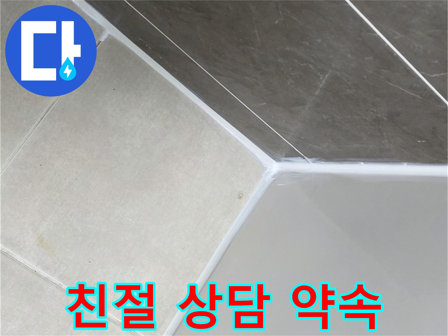 욕조 누수 - 친절한 상담으로 안내