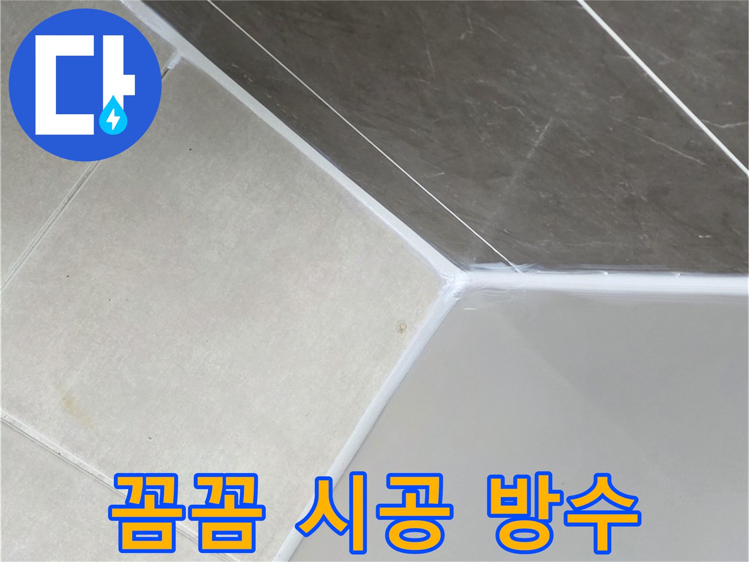 욕조 실리콘 - 꼼꼼한 시공으로 완벽 방수