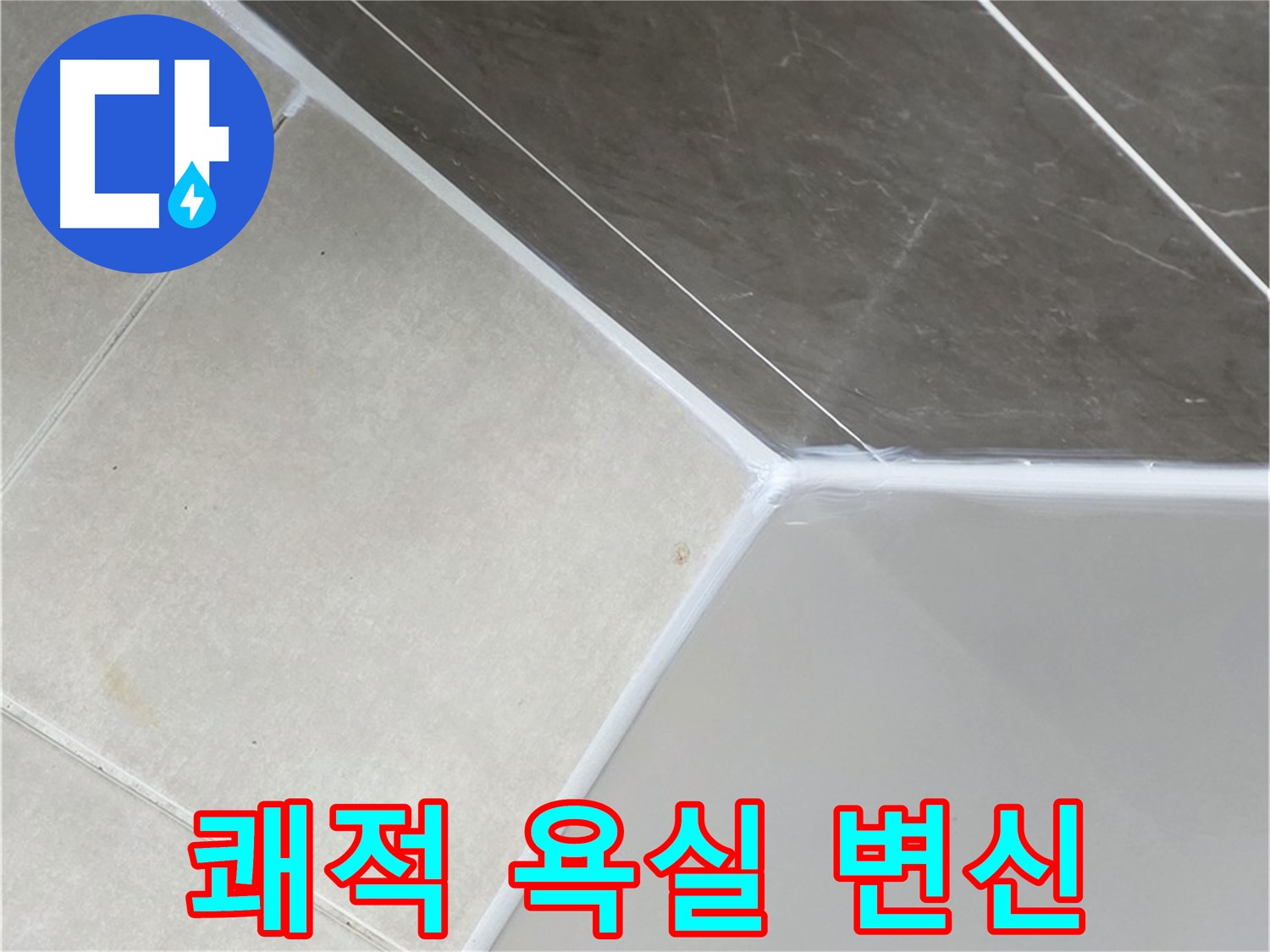 욕조 실리콘 - 쾌적한 욕실로 변신